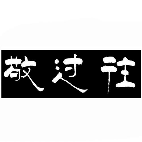  em>敬 /em> em>过往 /em>