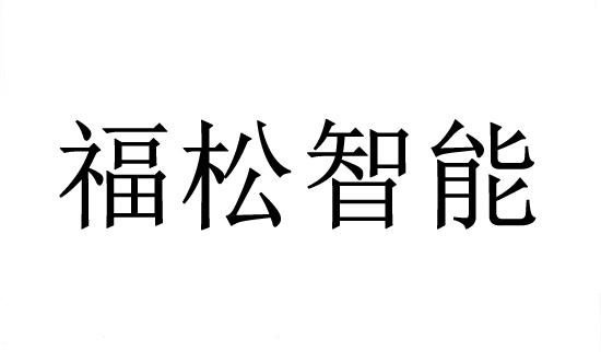 第28类-健身器材商标申请人:上海 福 松 智能科技有限公司办理/代理