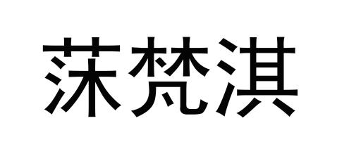 莯 em>梵淇 /em>