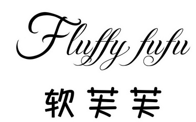 fluffy fufu 软芙芙商标注册申请申请/注册号:5556216