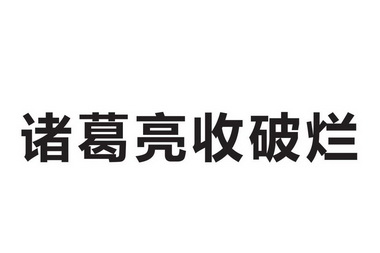  em>诸葛亮 /em> em>收破烂 /em>