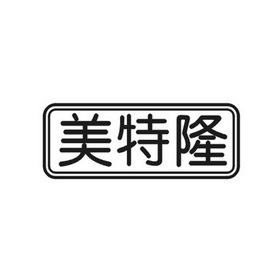 商标详情申请人:潮州市潮安区浮洋镇美特隆陶瓷厂 办理/代理机构:淄博