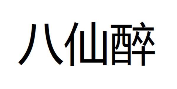  em>八仙 /em> em>醉 /em>