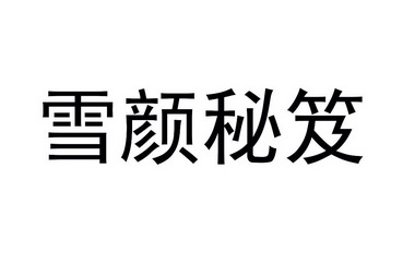  em>雪颜 /em> em>秘笈 /em>