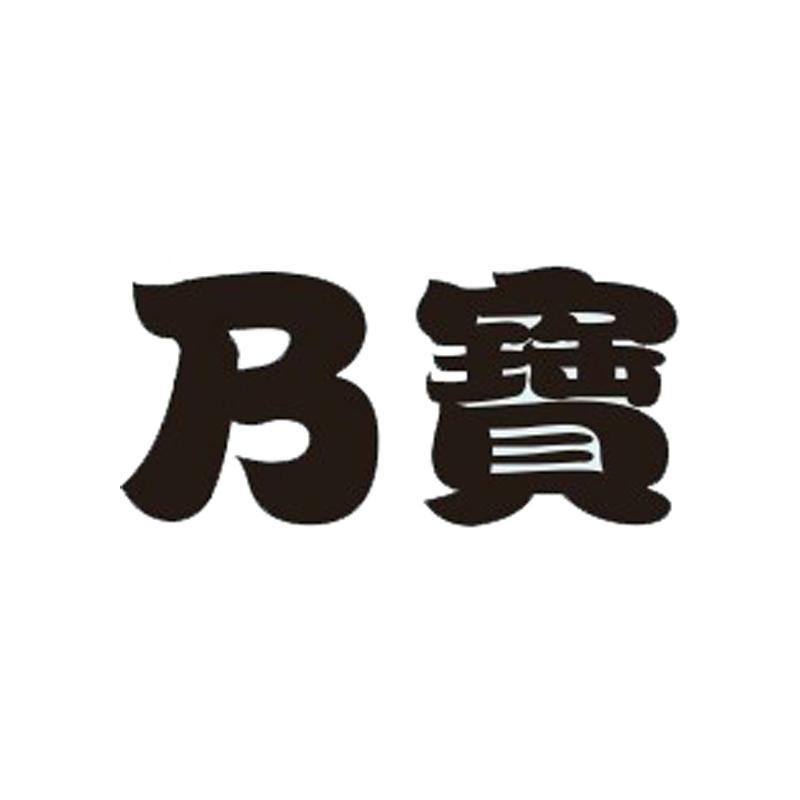  em>b /em> em>宝 /em>