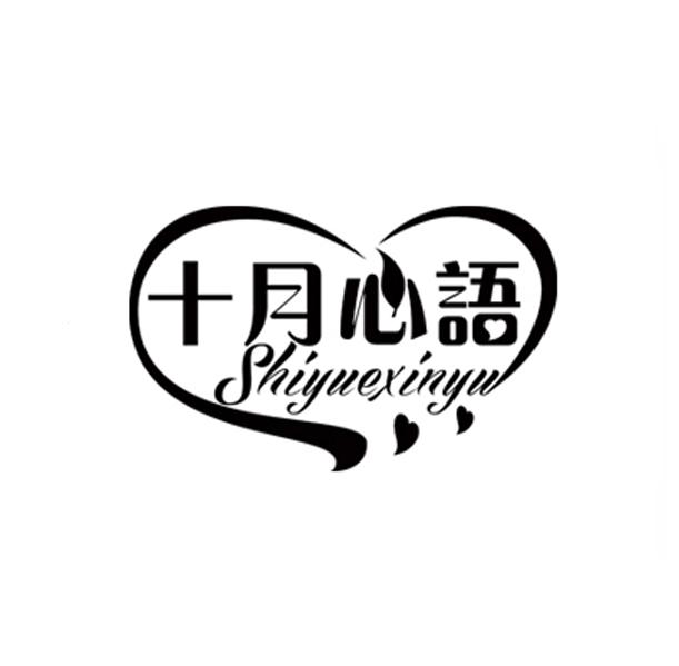 十月心语