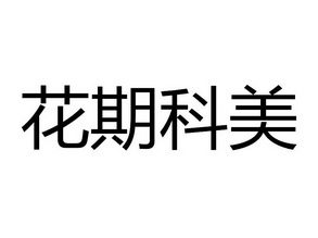  em>花期 /em> em>科美 /em>