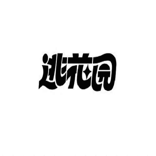  em>逃 /em> em>花园 /em>