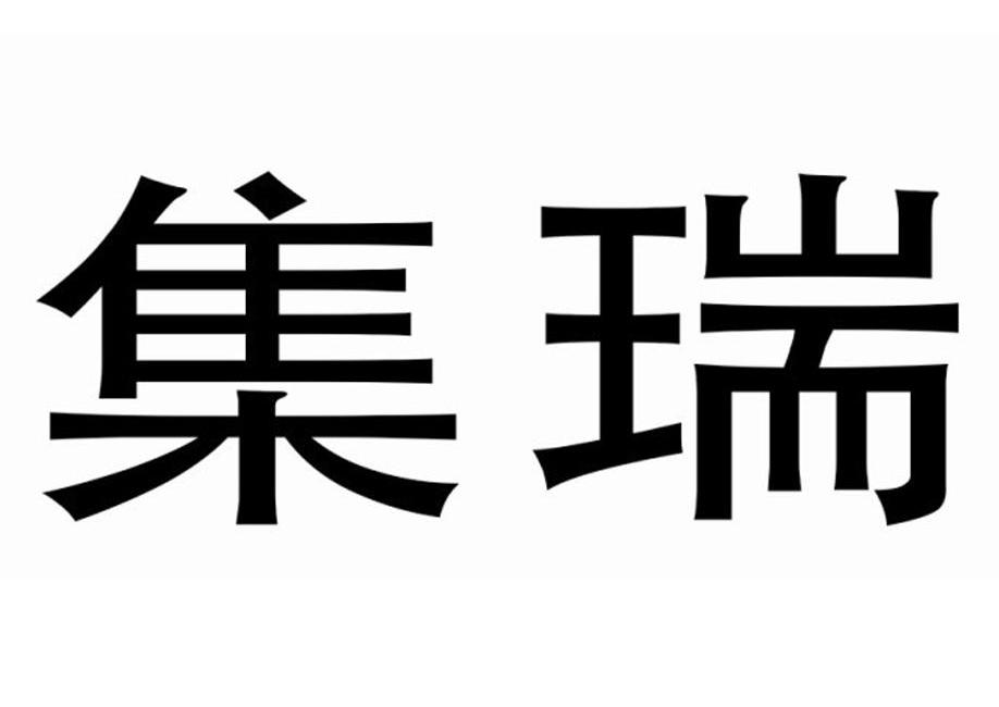 em>集/em em>瑞/em>