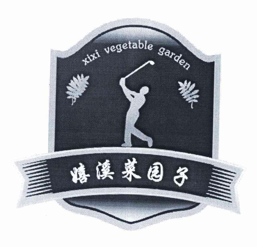 嬉溪菜园子 xixi vegetable  em>garden /em>