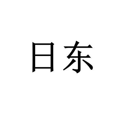 日东