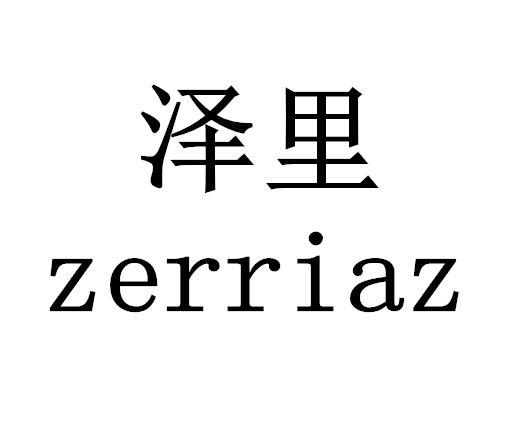 泽里 em>zerriaz/em>