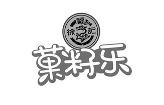 徐福记logo标志的构成图片