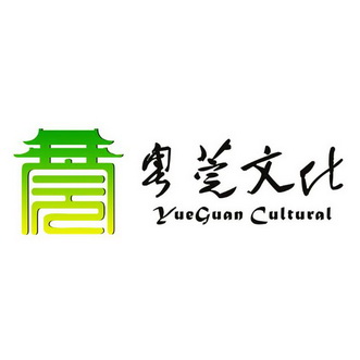 粤莞文化 yue guan cultural                