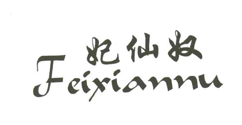 妃 em>仙奴 /em>