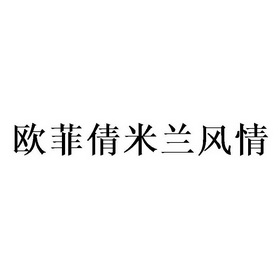 代理机构:北京梦知网科技有限公司欧菲琪商标注册申请申请/注册号