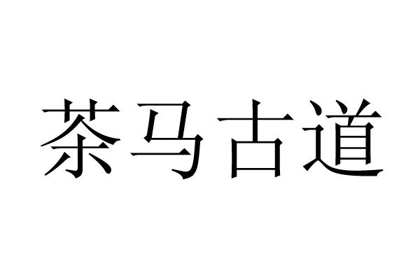 茶马古道                                  
