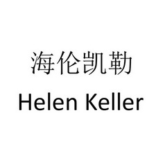 海伦凯勒 helen keller商标注册申请