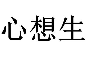 心想生