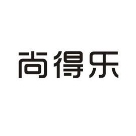 尚德乐_企业商标大全_商标信息查询_爱企查