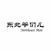 东北人文字图片