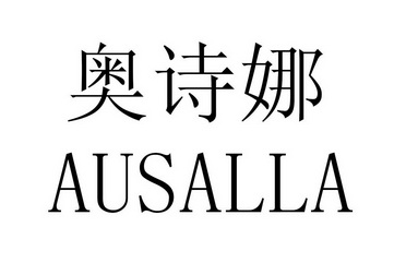 奥诗娜 ausalla