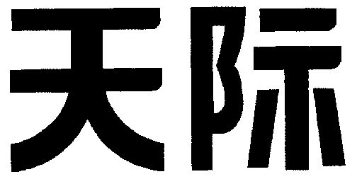 商标详情申请人:广东天际电器股份有限公司 办理/代理机构:汕头市商标