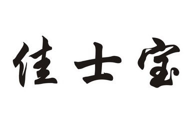  em>佳士宝 /em>