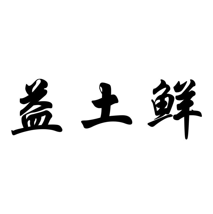 已土香_企业商标大全_商标信息查询_爱企查