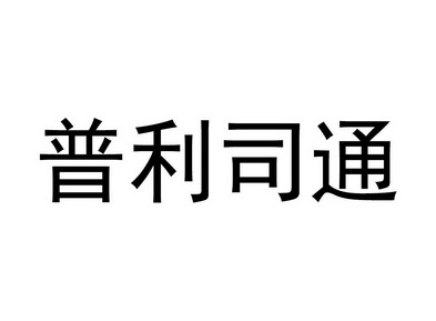 北京林达刘知识产权代理事务所(普通合伙)普利司通变更商标申请人
