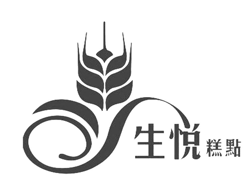 生悦糕点 - 企业商标大全 - 商标信息查询 - 爱企查