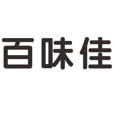  em>百味佳 /em>