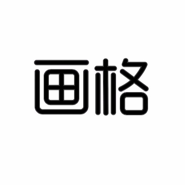  em>画 /em> em>格 /em>