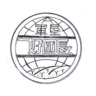 军垦好 em>团长 /em>