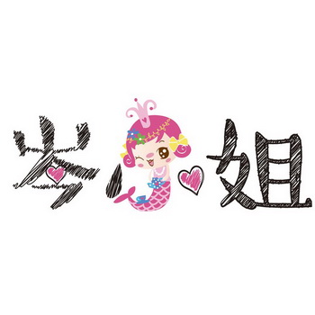  em>岑 /em> em>小姐 /em>