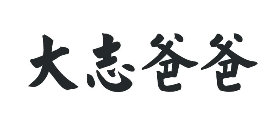  em>大志 /em> em>爸爸 /em>