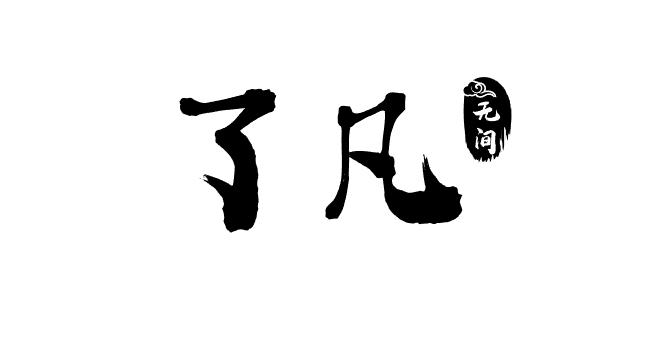 了凡无间 - 商标 - 爱企查