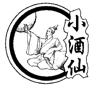  em>小 /em> em>酒仙 /em>