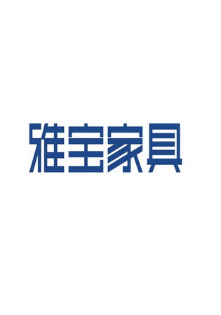 雅宝家具logo图图片