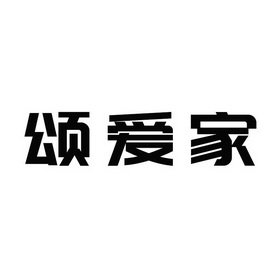 颂爱家 商标注册申请