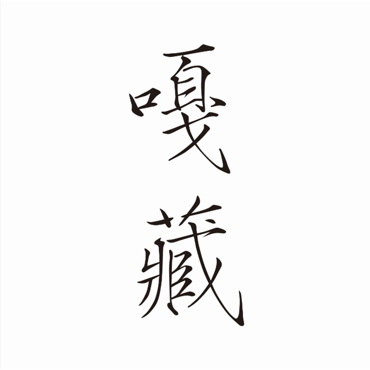  em>嘎 /em> em>藏 /em>