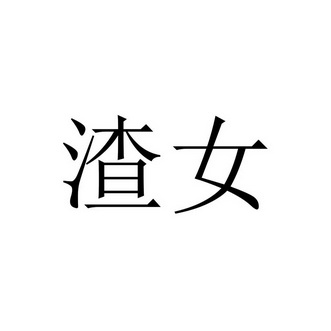 渣女文字头像图片