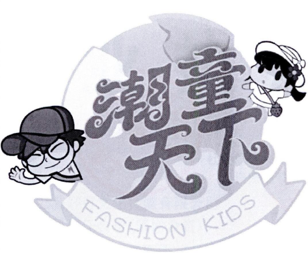 潮童天下  fashion kids注册