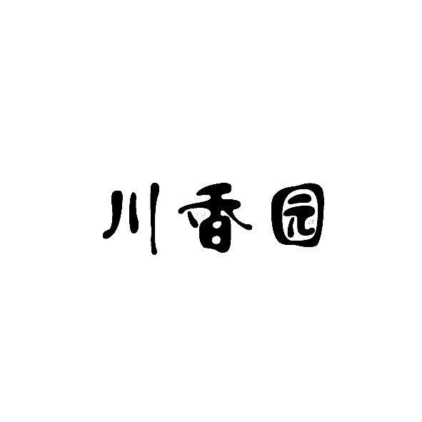  em>川 /em> em>香 /em> em>园 /em>