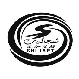  em>发奋图强 /em> shijaet s