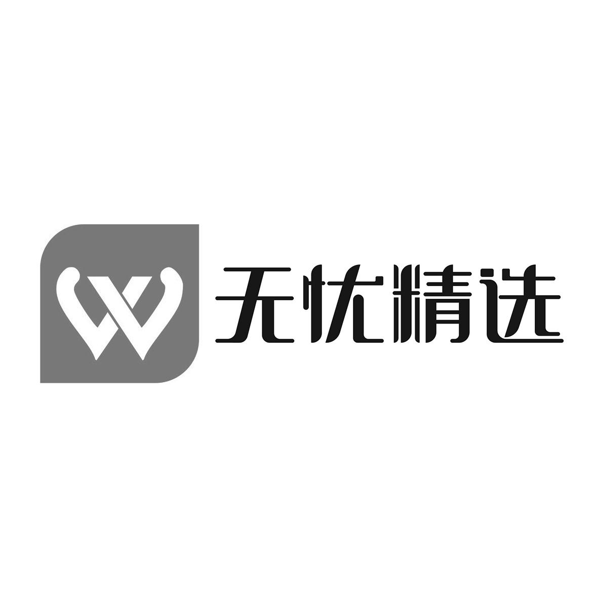  em>无忧 /em> em>精选 /em>  em>w /em>