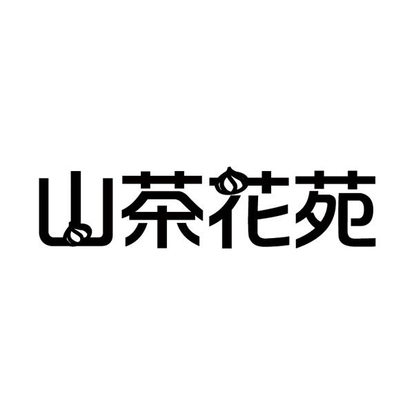  em>山茶 /em> em>花苑 /em>