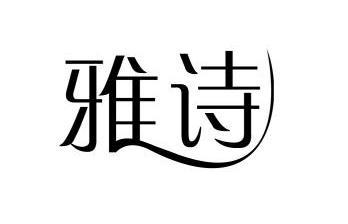 雅诗- 商标 - 爱企查