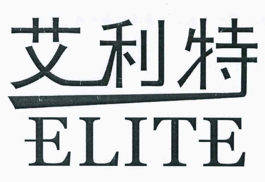 艾利特  em>elite /em>