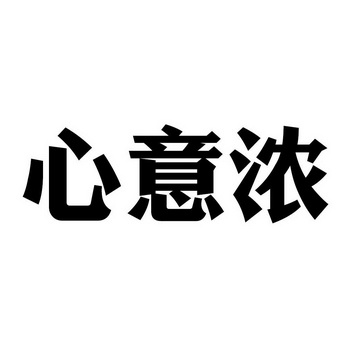 心意浓 - 企业商标大全 - 商标信息查询 - 爱企查